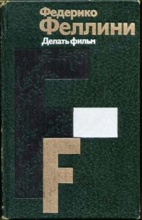 Обложка книги «Делать фильм»