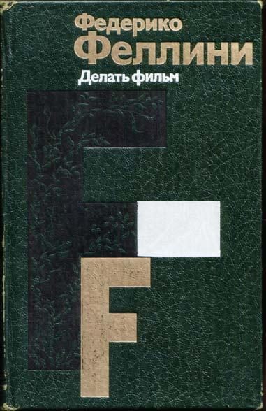 Обложка книги «Делать фильм»