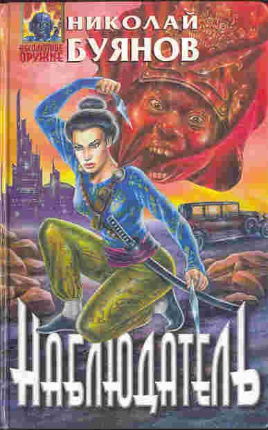 Обложка книги «Наблюдатель»