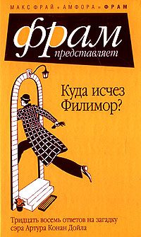 Обложка книги «Куда исчез Филимор? Тридцать восемь ответов на загадку сэра Артура Конан Дойля»