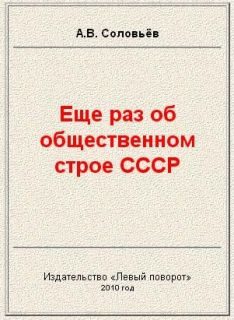 Обложка книги «Еще раз об общественном строе СССР»