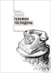 Обложка книги «Телефон Господень (сборник)»