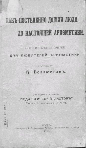 Обложка книги «Как постепенно дошли люди до настоящей арифметики»