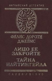 Обложка книги «Тайна "Найтингейла"»