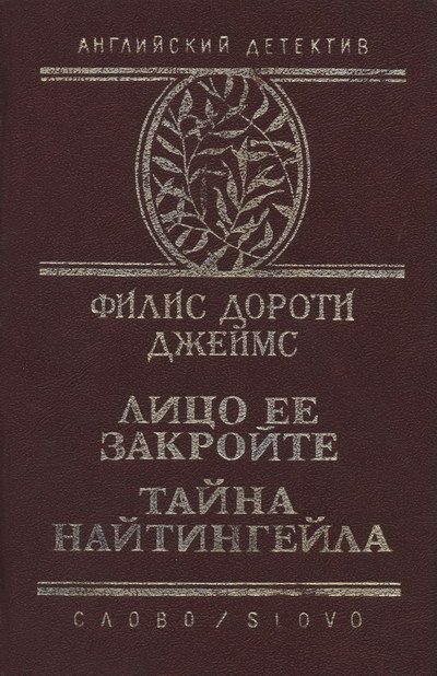 Обложка книги «Тайна "Найтингейла"»
