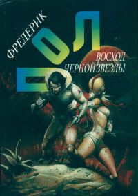Обложка книги «Восход Чёрной Звезды»