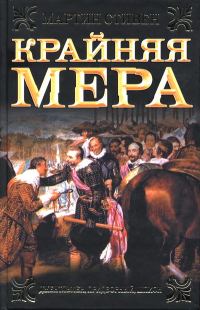 Обложка книги «Крайняя мера»