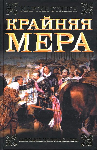 Обложка книги «Крайняя мера»