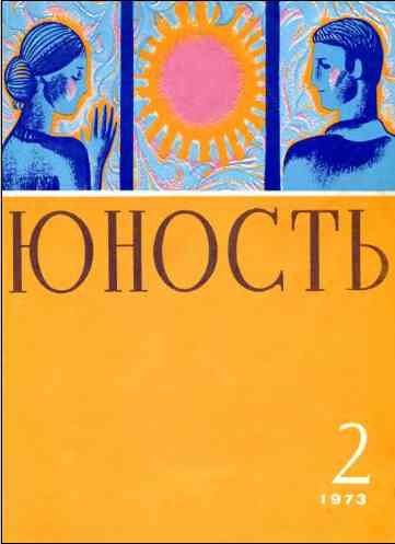 Обложка книги «Юность, 1973 № 02»