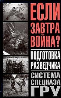 Обложка книги «Подготовка разведчика»