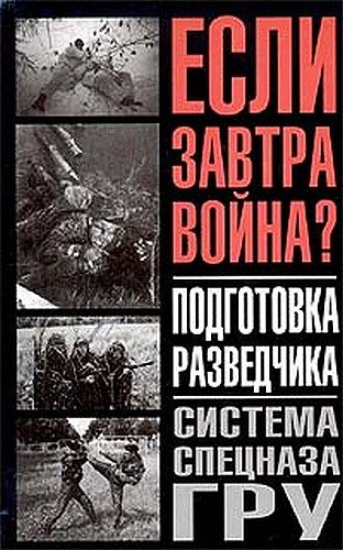 Обложка книги «Подготовка разведчика»
