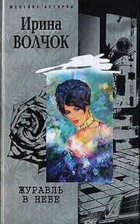 Обложка книги «Журавль в небе»