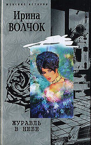 Обложка книги «Журавль в небе»