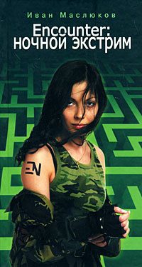 Обложка книги «Encounter: ночной экстрим»