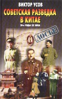 Обложка книги «Советская разведка в Китае. 20-е годы XX века»