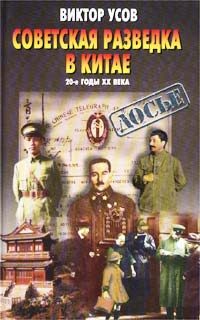Обложка книги «Советская разведка в Китае. 20-е годы XX века»