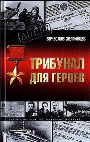 Обложка книги «Трибунал для Героев»