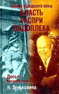 Обложка книги «Власть. Распри. Подоплека»