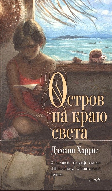 Обложка книги «Остров на краю света»