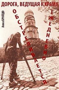 Обложка книги «Дорга, ведущая к храму, обстреливается ежедневно»