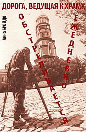 Обложка книги «Дорга, ведущая к храму, обстреливается ежедневно»