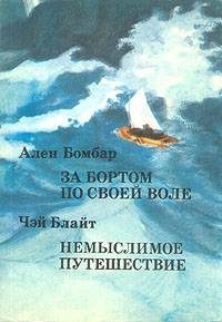 Обложка книги «Немыслимое путешествие»