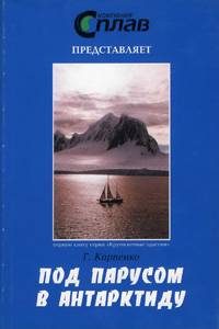 Обложка книги «Под парусом в Антарктиду»
