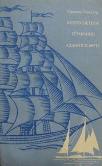 Обложка книги «Кругосветное плавание "Джипси Мот"»