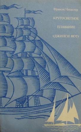 Обложка книги «Кругосветное плавание "Джипси Мот"»