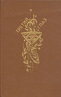 Обложка книги «Улитка на склоне - 1 (Беспокойство)»