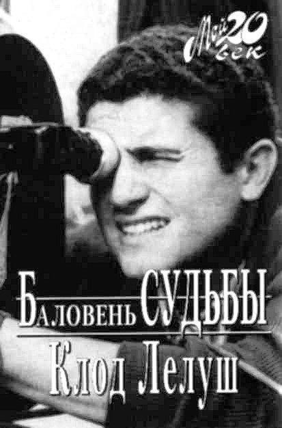 Обложка книги «Баловень судьбы»