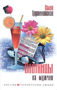 Обложка книги «Охотницы на мужчин»