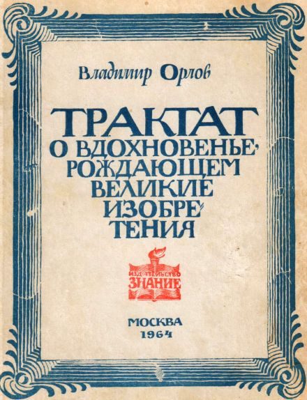 Обложка книги «Трактат о вдохновенье, рождающем великие изобретения»
