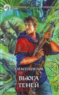 Обложка книги «Вьюга теней»