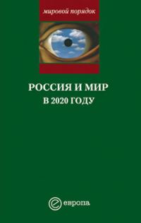 Обложка книги «Россия и мир в 2020 году»