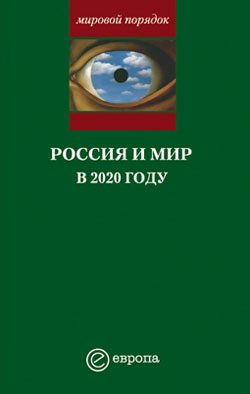 Обложка книги «Россия и мир в 2020 году»