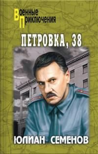 Обложка книги «Петровка, 38»