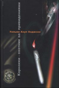 Обложка книги «Карнакки - охотник за привидениями»