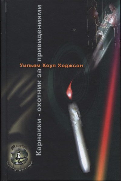 Обложка книги «Карнакки - охотник за привидениями»