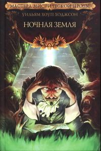 Обложка книги «Ночная Земля»