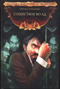 Обложка книги «Сошествие во Ад»