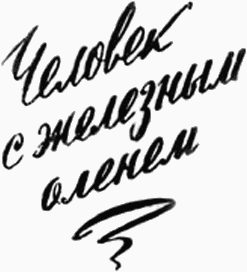 Обложка книги «Человек с железным оленем»