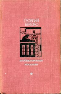 Обложка книги «Необыкновенные москвичи. Красная ракета. Ночь полководца»