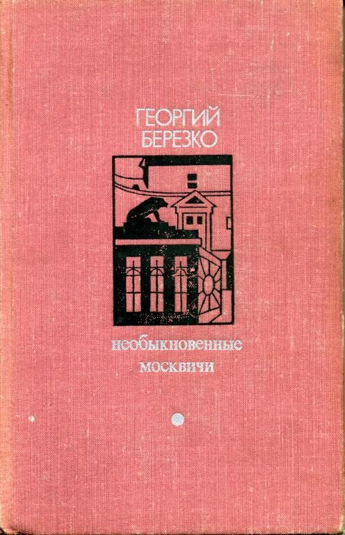 Обложка книги «Необыкновенные москвичи. Красная ракета. Ночь полководца»