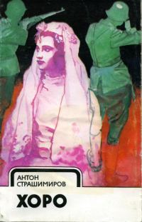 Обложка книги «Хоро»