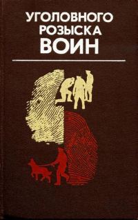 Обложка книги «Уголовного розыска воин»
