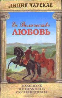 Обложка книги «Её величество Любовь»