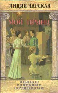 Обложка книги «Мой принц»