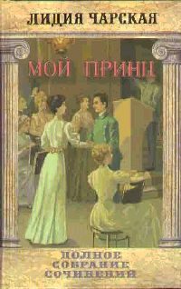 Обложка книги «Мой принц»