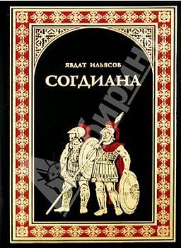 Обложка книги «Согдиана»